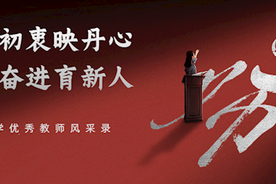 坚守初衷映丹心，砥砺奋进育新人