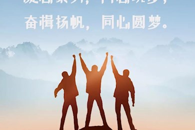 凝心聚力  同心筑梦  奋楫扬帆  同心圆梦  