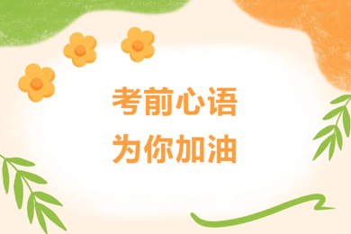 【善润勤泽】考前心语 为你加油