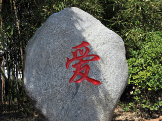 爱