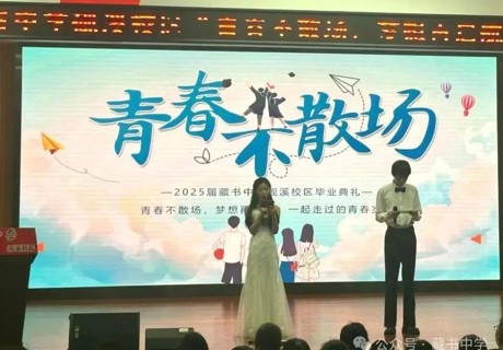 青春不散场 梦想再启航——藏书中学砚溪校区2025届初三毕业典礼