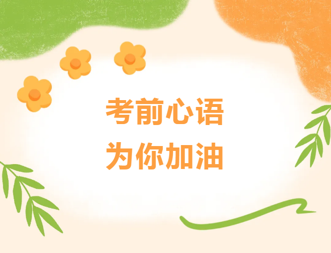 【善润勤泽】考前心语 为你加油