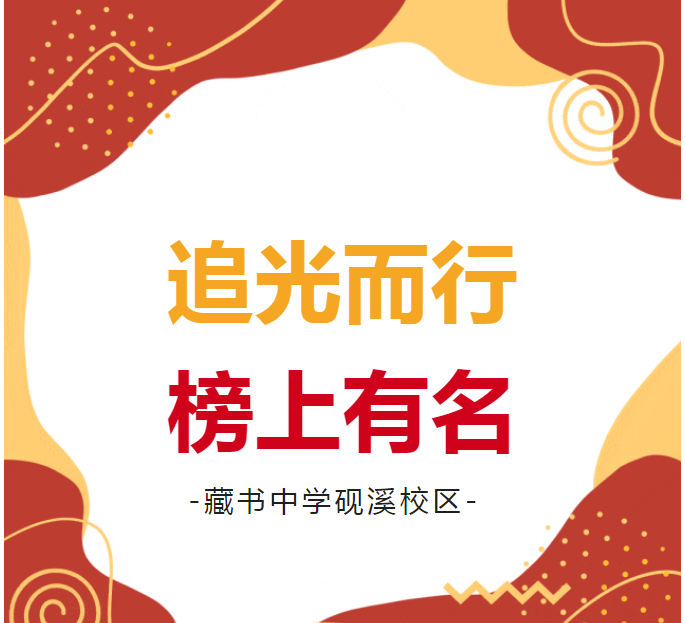 【砚溪印象】追光而行 榜上有名---藏书中学砚溪校区2024-2025学年度第一学期光荣榜