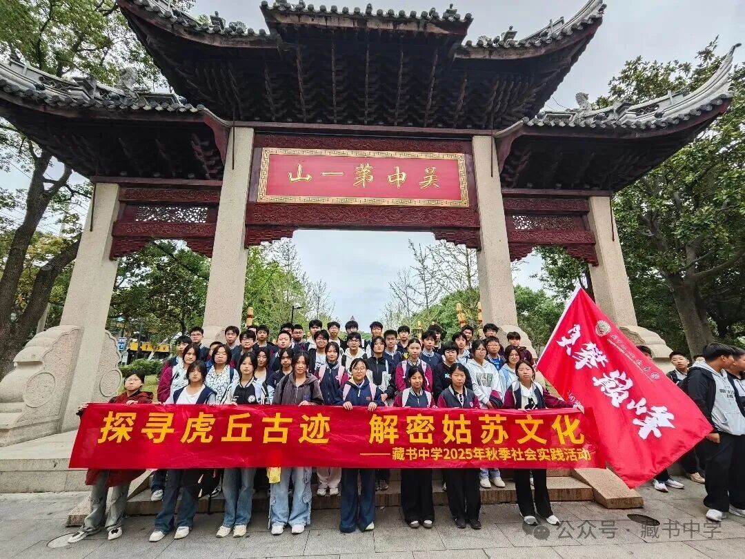 【璞石留痕】探寻虎丘古迹 解密姑苏文化 ——藏书中学初一、初三年级秋季社会实践活动