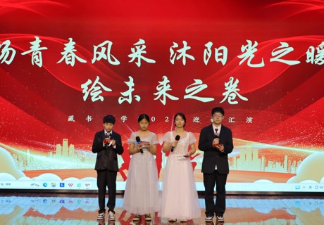 【璞石留痕】策马逐梦 艺启华章——藏书中学2026年元旦文艺汇演