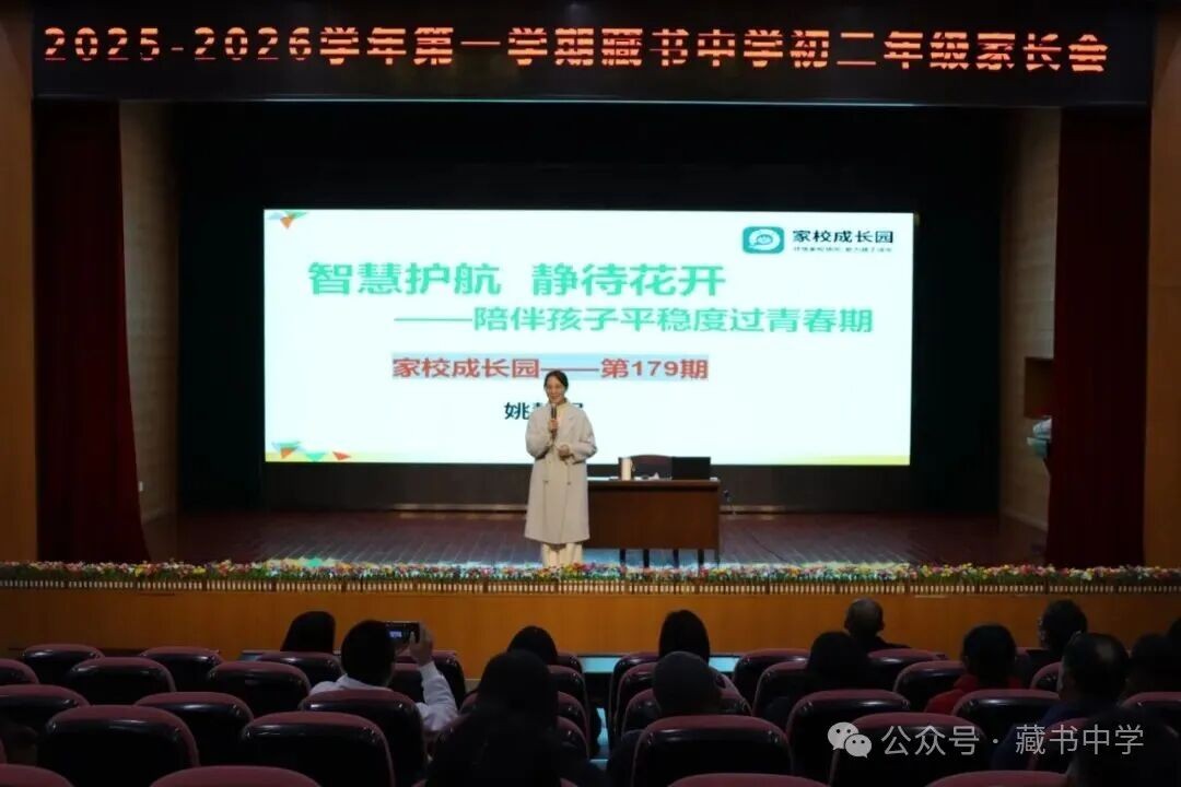 【璞石留痕】家校同心育新苗，共话成长筑未来 ——藏书中学2025-2026学年第一学期全年级家长会