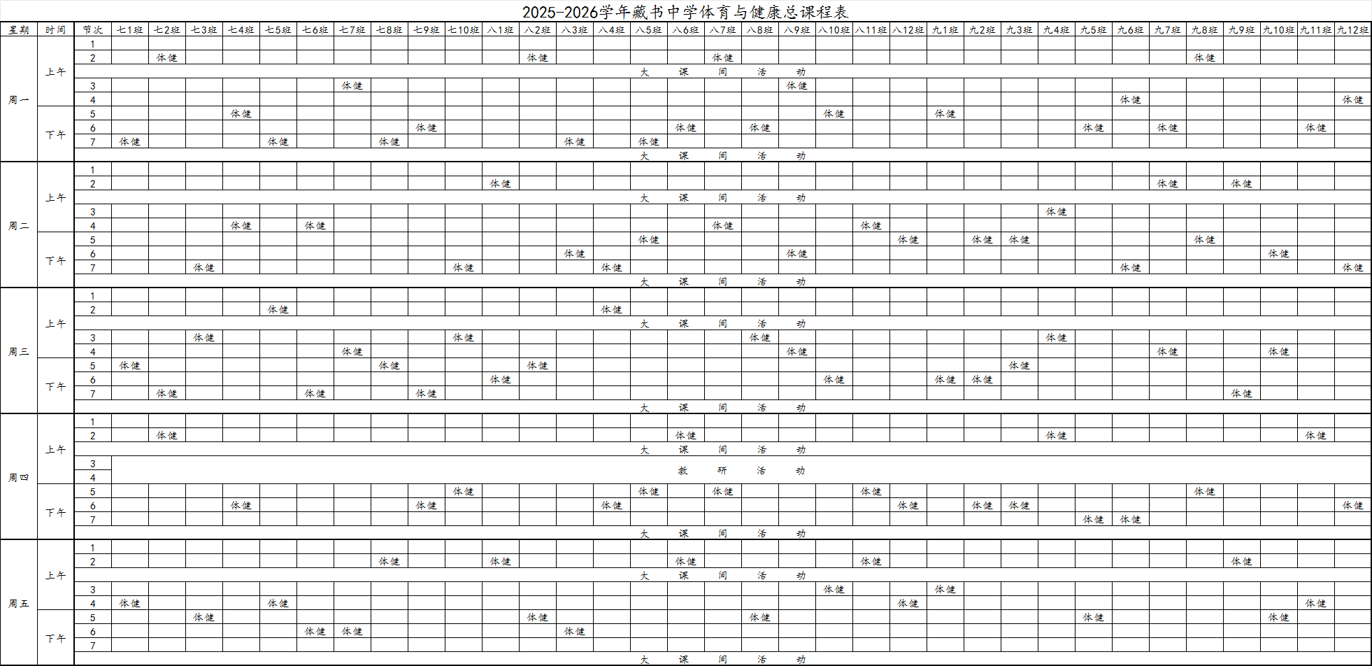 2025-2026学年藏书中学体育总课表