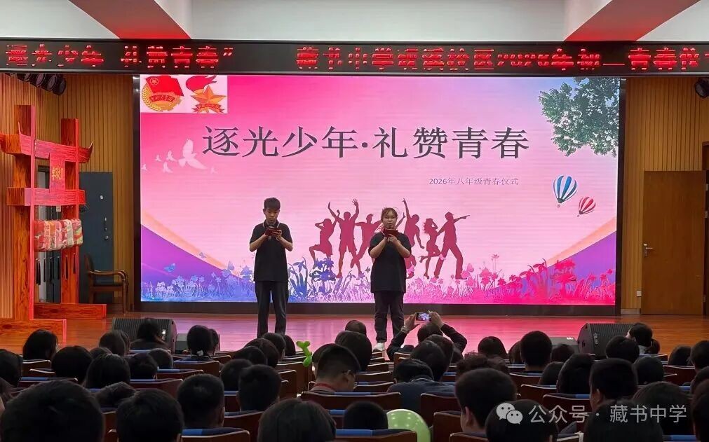 【砚溪印象】逐光少年  礼赞青春——藏书中学砚溪校区2026年初二青春仪式活动