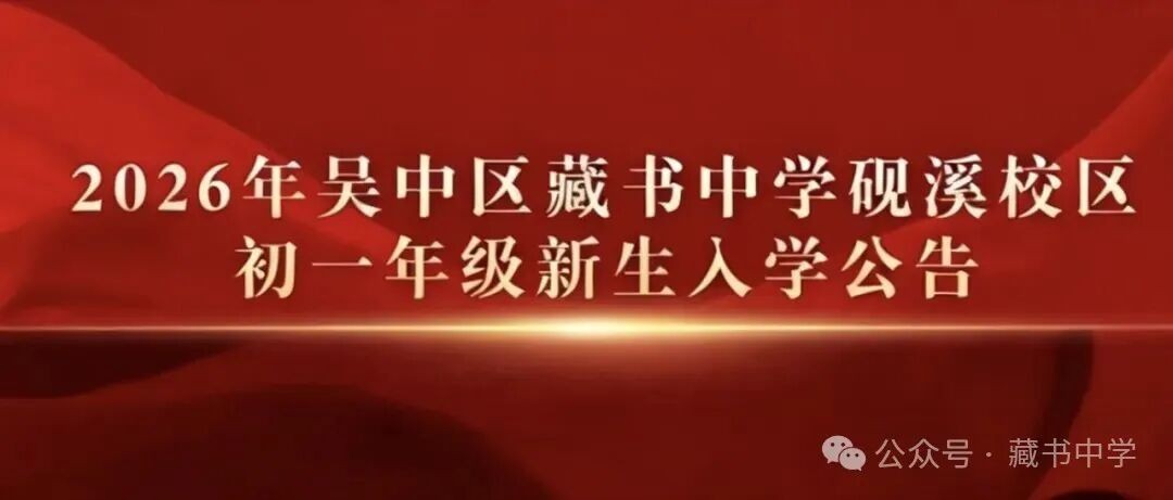 2026年吴中区藏书中学砚溪校区初一年级新生入学公告