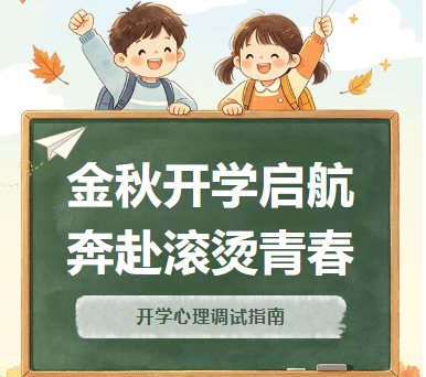 金秋开学启航 奔赴滚烫青春——开学心理调适指南