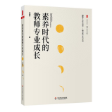 素养时代，教师何为？——藏书中学教科室暑期共读《素养时代的教师专业发展》暨教师读书征文展示